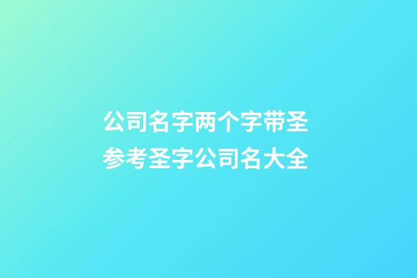 公司名字两个字带圣 参考圣字公司名大全